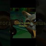 Мастер Шифу Мем
