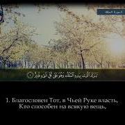 Сура 67 Аль Мульк Чтец Мухаммад Аль Мукит
