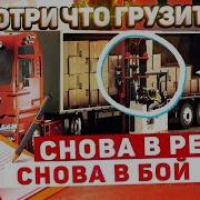 Дальнобой Снова В Рейс И Снова В Бой