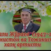 Келиб Кетган Шерали Жураев