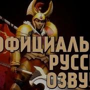 Dota 2 Русская Озвучка Legion Commander Реплики