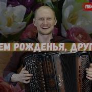 С Днем Рождения Друг Мой Баянист Евгений Попов