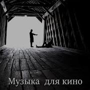 Музыка Для Кино Без Авторских Прав