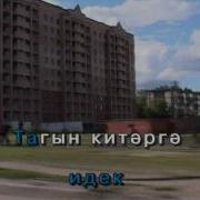 Кайтабыз Да Китәбез Шул Татарча Караоке