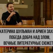 Армен Захарян И Эдельман