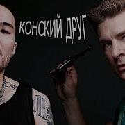 Скриптонит Сука Это Враг Конский Друг