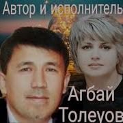 Агбай Ты Моя Нежная