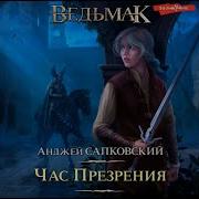Анджей Сапковский Час Презрения 2