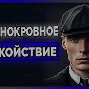 Как Оставаться Спокойным Под Давлением Томас Шелби Разбор Харизмы