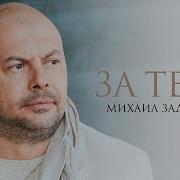Михаил Задорин За Тебя