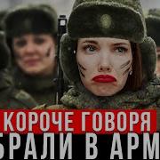 Короче Говоря Забрали В Армию Короче Говоря Армия