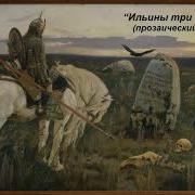 Ильины Три Поездочки Слушать