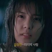 김정민 마지막사랑