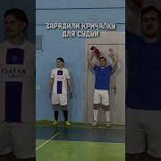 Судья Три Два Раз