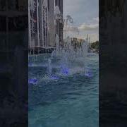 Поющий Фонтан Тц Европейский
