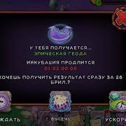 Вывел Эпическую Геоду Комбинация Как Поет My Singing Monsters