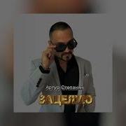 Артур Степанян Зацелую