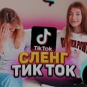 Пранк Тик Ток Сленг Учу Маму Сленгу Тик Ток Liza Nice
