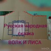 Кукольный Спектакль Волк И Лиса