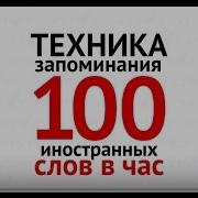Ягодкин Николай 100 Иностранных Слов За Час