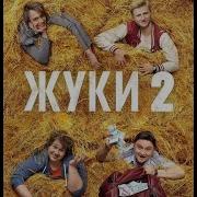 Треки Из Сериала Жуки 2