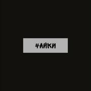 Мураками Закрывая Небо