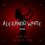 Anna Asti Высшие Силы Alexandr White Remix 2025