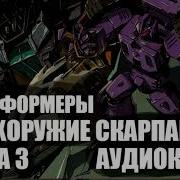 Аудиосказки Трансформеры