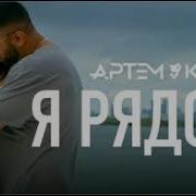 Артем Качер Я Рядом Трек Текст
