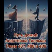 Путь Домой Глава 487