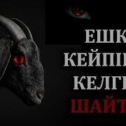 Ешкі Кейпінде Келген Шайтан Қорқынышты Оқиға