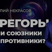 Некрасов Эгрегоры