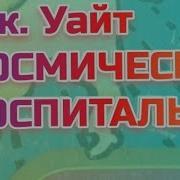 Космический Госпиталь Аудиокнига