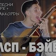 Как Играть Лсп Бэйби На Гитаре Аккорды Бой Разбор Песни