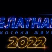 Блатная Дискотека Шансона 2022 Года