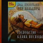 Дем Михайлов Господство Клана Неспящих