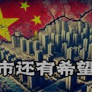 中国楼市止跌回稳了吗 这是复苏曙光