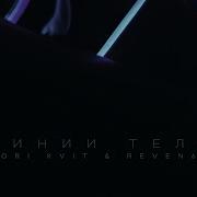 Tori Kvit Feat Reven6E Линии Тела Р