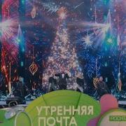 Утренний Почта Николай Баскова