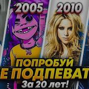 Топ 100 Лучших Песен 2000 2019