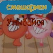 Смешарики Песня Улыбайся