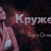 Песня Кружева Кружева Кружева