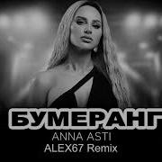 Anna Asti Бумеранг Remix