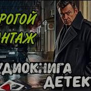Криминальный Детектив Аудиокниги