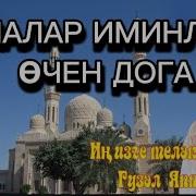 Догалар Татарча Укырга