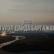 Песня Баргажаан Яруунаар Яахалши