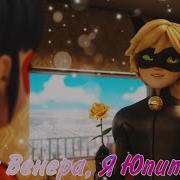 Клип Леди Баг И Супер Кот Ты Венера Я Юпитер