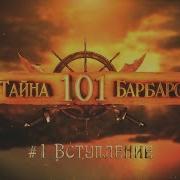 101 Тайна Барбароссы 1 Вступление Новая Исламская Передача