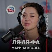 Марина Кравец Ля Ля Фа А Варум Live Авторадио