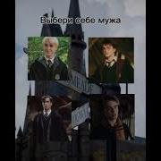 Драко Малфой Фраза
